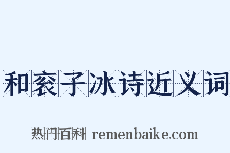 和衮子冰诗近义词是什么意思的图片